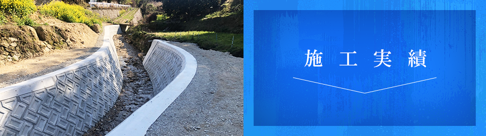 施工実績