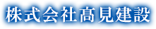 広島県呉市で外構工事 土木工事は株式会社髙見建設|フェンス カーポート 駐車場舗装