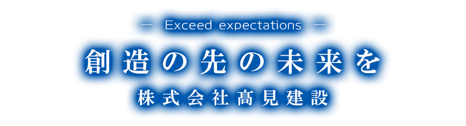 創造の先の未来を株式会社高見建設