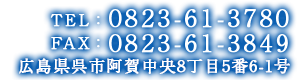 TEL:0823-61-3780・FAX:0823-61-3780〒737-0003 広島県呉市阿賀中央8丁目5番6-1号